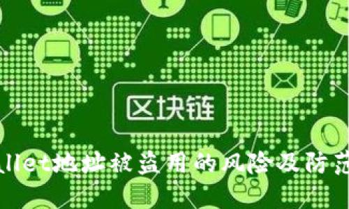 TPWallet地址被盗用的风险及防范措施