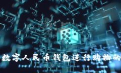 如何使用数字人民币钱包进行购物的完整指南
