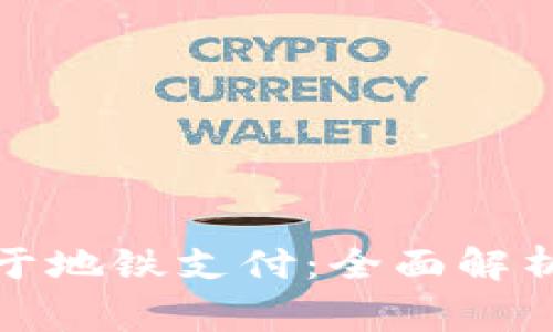 数字钱包能否用于地铁支付:全面解析及常见问题解答