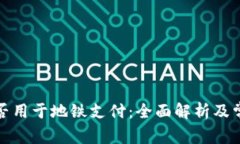 数字钱包能否用于地铁支付:全面解析及常见问