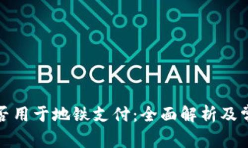 数字钱包能否用于地铁支付:全面解析及常见问题解答
