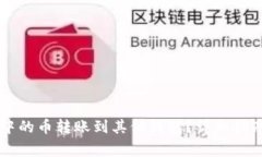 如何将TPWallet中的币转账到其他钱包?详细指南与