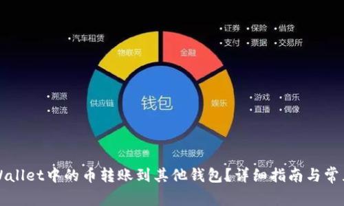 如何将TPWallet中的币转账到其他钱包?详细指南与常见问题解答