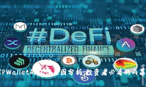 TPWallet的涨幅原因分析:投资者必看的内幕!