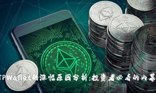 TPWallet的涨幅原因分析:投资者必看的内幕!
