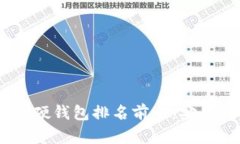 : 2023年加密货币硬钱包排名前十:安全与便捷的