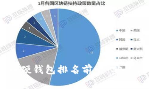 : 2023年加密货币硬钱包排名前十:安全与便捷的完美结合