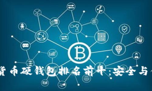 : 2023年加密货币硬钱包排名前十:安全与便捷的完美结合