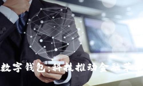 美国解锁数字钱包:科技推动金融革命的新时代