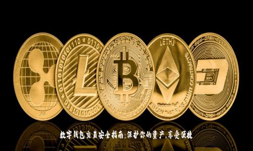 数字钱包交易安全指南:保护你的资产,享受便捷