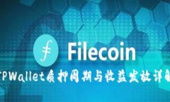 TPWallet质押周期与收益发放详解