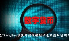 如何在TPWallet中使用指纹解锁以重新获取密码的步