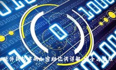 硬件钱包中的加密助记词详解:安全与管理