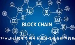 TPWallet转账不同币种的可行性与操作指南