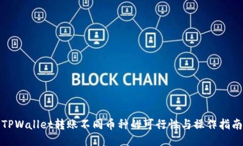 TPWallet转账不同币种的可行性与操作指南