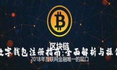 海外数字钱包注册指南:全面解析与操作步骤