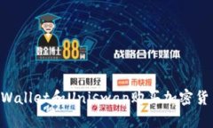 如何通过TPWallet和Uniswap购买加密货币:详细指南