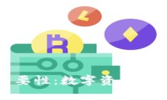 区块链钱包的重要性:数字资产安全与管理的关