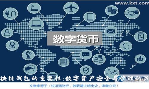 区块链钱包的重要性:数字资产安全与管理的关键