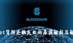 TPWallet薄饼兑换失败的原因解析及解决方案