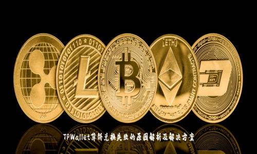 TPWallet薄饼兑换失败的原因解析及解决方案
