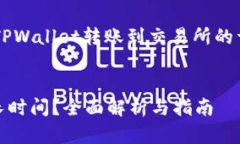 好的,我可以为你提供一份关于从TPWallet转账到交