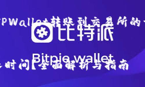 好的,我可以为你提供一份关于从TPWallet转账到交易所的详细介绍,包括、关键词和相关问题。
被认为是的
从TPWallet转账到交易所需要多长时间?全面解析与指南