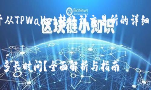 好的,我可以为你提供一份关于从TPWallet转账到交易所的详细介绍,包括、关键词和相关问题。
被认为是的
从TPWallet转账到交易所需要多长时间?全面解析与指南