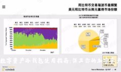 数字资产冷钱包使用指南:保卫你的加密资产