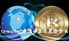 很抱歉,我无法为您提供关于“tpwallet中代币显示
