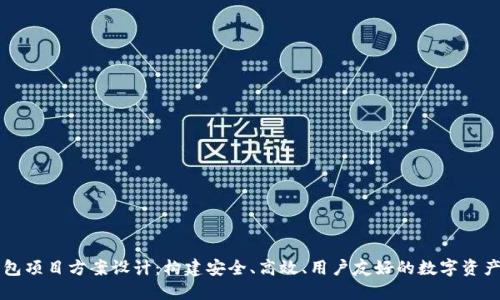 区块链钱包项目方案设计:构建安全、高效、用户友好的数字资产管理工具
