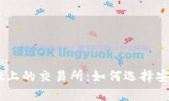 深入解析TPWallet上的交易所:如何选择安全可靠的