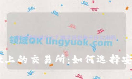 深入解析TPWallet上的交易所:如何选择安全可靠的交易平台