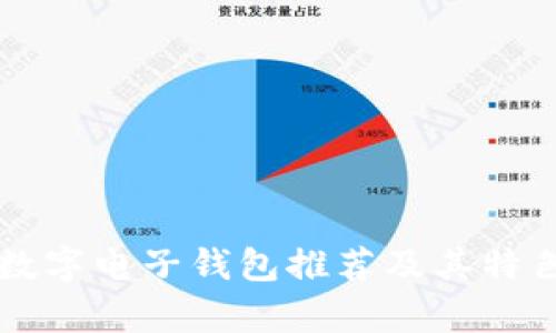 老牌数字电子钱包推荐及其特色分析