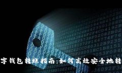 数字钱包转账指南:如何高效安全地转账