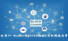 如何获取和使用TP Wallet的ERC20地址?详细指南与常