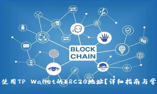 如何获取和使用TP Wallet的ERC20地址?详细指南与常见问题解答