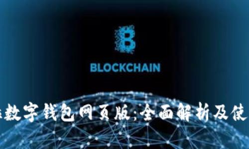 拉卡拉数字钱包网页版:全面解析及使用指南