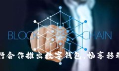 星巴克与建行合作推出数字钱包,畅享移动支付