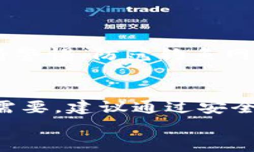   tpwallet如何设置白名单 / 

 guanjianci tpwallet, 白名单, 加密钱包, 区块链, 资产安全 /guanjianci 

引言
随着区块链技术的快速发展和加密货币的广泛应用，越来越多人开始关注数字资产的安全性。对于那些希望增强资产管理安全性的用户，设置白名单是一种有效的方法。tpwallet作为一种流行的加密钱包，也提供了白名单功能。本文将详细介绍tpwallet白名单的设置方法、意义和使用注意事项，并且解答与之相关的五个问题。

一、tpwallet简介
tpwallet是一个多功能的加密钱包，支持多种数字资产的存储与管理。它不仅提供了简单便捷的数字货币交易功能，还具备了安全性较高的特点，包括私钥本地存储、双重验证等。此外，tpwallet的白名单功能使用户能够进一步保护他们的资产，避免因错误操作或者恶意攻击而造成的资金损失。

二、白名单的定义与重要性
白名单是指用户允许进行资产转移的地址列表。在tpwallet中，用户可以将特定的地址添加到白名单中，从而确保只有这些地址能接收资产。相较于没有白名单的情况，白名单可以显著降低资金被盗或误转的风险。
设置白名单的重要性体现在以下几个方面：
1. **安全性提升**：通过限制资产转出地址，用户可以防止恶意攻击或操作错误的发生。
2. **控制资产流出**：用户能有效控制资产流出情况，避免因为管理不当而造成的损失。
3. **操作透明**：所有转账操作都需要经过白名单，增加了财务管理的透明度。

三、tpwallet设置白名单的步骤
设置tpwallet的白名单并不复杂，以下是具体步骤：
ol
    listrong打开tpwallet应用：/strong首先，您需要在您的设备上打开tpwallet应用。确保您已成功登录自己的账户。/li
    listrong进入设置菜单：/strong在应用主界面，找到并点击“设置”选项。一般情况下，这个选项可能在侧边菜单或下拉菜单中。/li
    listrong找到白名单选项：/strong在设置菜单中，滚动查找“安全设置”或“白名单管理”选项，点击进入。/li
    listrong添加地址：/strong在白名单功能页面，您会看到添加地址的选项。输入您希望添加的地址，并确认无误。/li
    listrong保存设置：/strong完成地址输入后，别忘了点击“保存”或“确认”按钮，以保存您的设置。/li
    listrong检验白名单：/strong添加完毕后，您可以在白名单页面查看已添加的地址，确保它们都符合您的预期。/li
/ol

四、白名单的管理与注意事项
设置完白名单后，用户还需要定期管理和审查白名单中的地址，以避免潜在的安全隐患：
1. **定期审核**：定期检查白名单中的地址，确保它们都是可信的。如果发现不再需要的地址，及时将其移除。
2. **限制添加地址**：尽量控制白名单中的地址数量，减少风险。尤其是对于新添加的地址，确保仔细核对信息。
3. **定期更新安全设置**：除了白名单外，用户还应当定期检查和更新其他安全设置，比如更换密码和启用双重身份验证。

五、tpwallet白名单相关的常见问题

1. 如何查看我已设置的白名单地址？
在tpwallet中，查看已设置的白名单地址非常简单：
首先，您需要进入tpwallet的设置页面，并找到“白名单管理”或“安全设置”选项。在此页面中，您可以看到目前已经添加到白名单中的地址列表。每个地址通常会显示其对应的标签或备注，便于识别。如果您需要删除某个地址，通常会有直接的删除按钮，确保您在删除前再次确认操作的准确性。

2. 白名单能否自动更新？
tpwallet的白名单功能通常是手动管理的。这意味着新地址的添加和不再需要的地址的移除都需要用户自己操作，没有自动更新的功能。这是为了保护用户的资金安全，确保没有未授权的地址错误地接入白名单中。\
一些用户可能会询问是否可以设置规则或条件使得白名单自动更新，目前tpwallet并不支持这样的高级功能。用户应保持对白名单的高度关注，定期检查并更新附加的要求。

3. 如果我误操作添加了错误的地址，如何处理？
如果不小心将一个错误的地址添加到白名单中，请务必及时处理。步骤如下：
首先，再次进入tpwallet的设置页面，找到白名单管理。找到您错误添加的地址，通常会有一个删除或移除的选项，点击后确认删除。确保在操作时仔细核对地址，避免删除错误的地址而导致进一步的问题。
在处理过程中，也建议对即将添加的新地址进行验证。有时候，将地址复制粘贴可能会带来额外的错误，因此在添加前，建议再次仔细核对。

4. 设置白名单后我还需要注意什么？
设置白名单后，用户依旧需要关注以下几个方面：
首先，定期审核白名单，确保其中的所有地址都是您认为安全和必要的。其次，建议定期更新密码及启用多重验证，这将进一步增强账户的安全性。最后，保持警惕，防范钓鱼网站和诈骗信息，确保您的设备安全性良好。

5. 我可以把我的白名单分享给他人吗？
虽然技术上讲，您可以将白名单的信息分享给他人，但这绝对不推荐。白名单的目的就是为了提高资金的安全，一旦信息外泄可能会导致资金被盗。若确有需要，建议通过安全的方式进行沟通，并确保接收者的合理性与信任。
总结来说，tpwallet的白名单功能为数字资产的管理提供了一道额外的安全防线，但用户仍需谨慎使用并定期检查，以保障自己的资产安全。