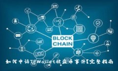 如何申诉TPWallet被盗币事件?完整指南