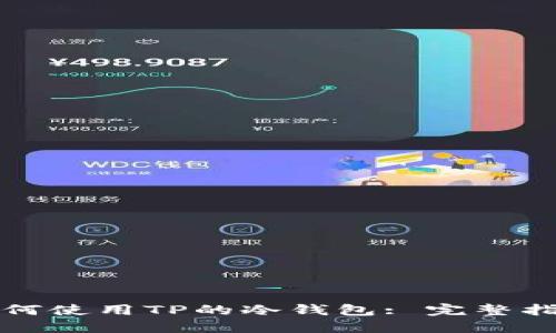 如何使用TP的冷钱包: 完整指南