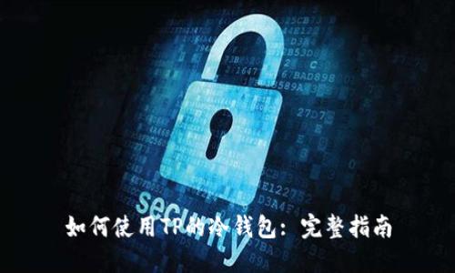 如何使用TP的冷钱包: 完整指南