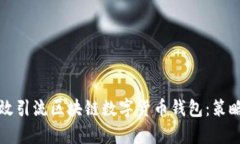 如何有效引流区块链数字货币钱包:策略与技巧