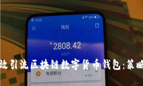 如何有效引流区块链数字货币钱包:策略与技巧