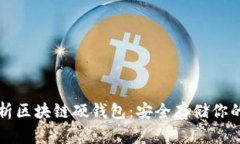 全方位解析区块链硬钱包:安全存储你的加密资