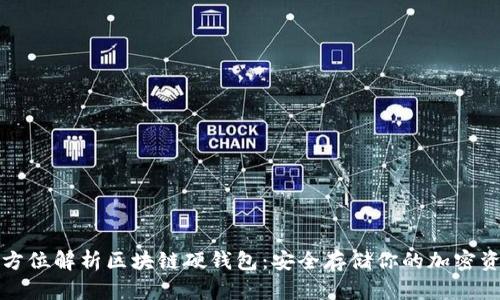全方位解析区块链硬钱包:安全存储你的加密资产