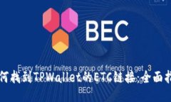 如何找到TPWallet的ETC链接:全面指南