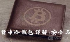 朗科科技的数字货币冷钱包详解:安全与便捷的