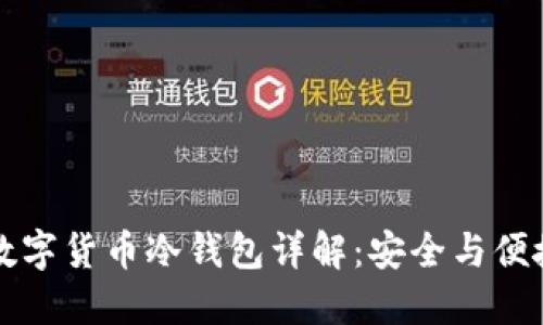 朗科科技的数字货币冷钱包详解：安全与便捷的完美结合